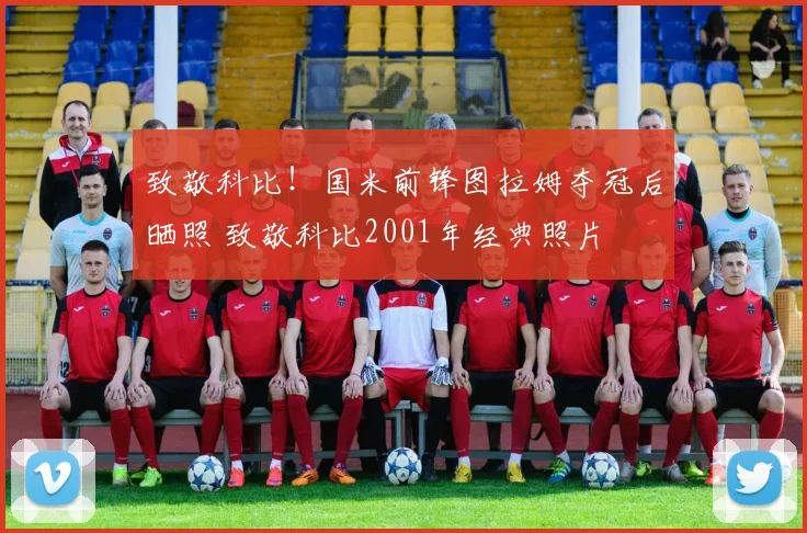 致敬科比！国米前锋图拉姆夺冠后晒照 致敬科比2001年经典照片