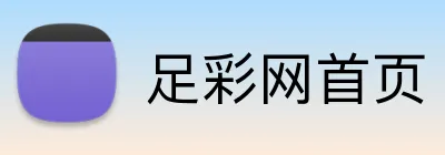 足彩网首页 品牌标志